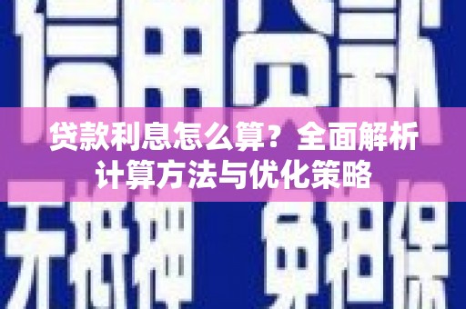 灌阳贷款利息怎么算？全面解析计算方法与优化策略
