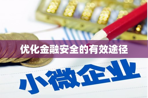北投优化金融安全的有效途径
