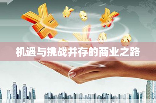 郴州机遇与挑战并存的商业之路