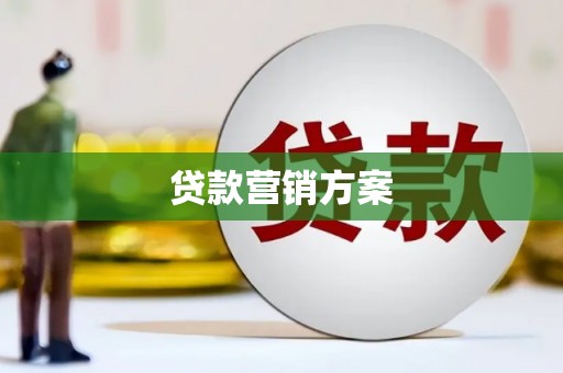 屯门贷款营销方案