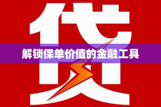 大宁解锁保单价值的金融工具