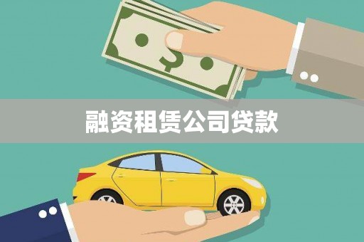 道里融资租赁公司贷款