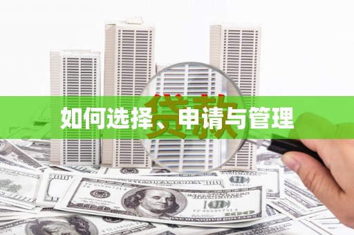 崇仁如何选择、申请与管理