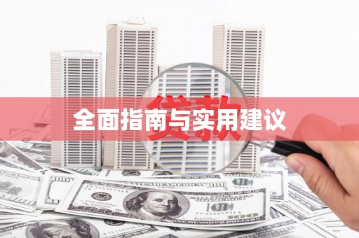 湖内全面指南与实用建议