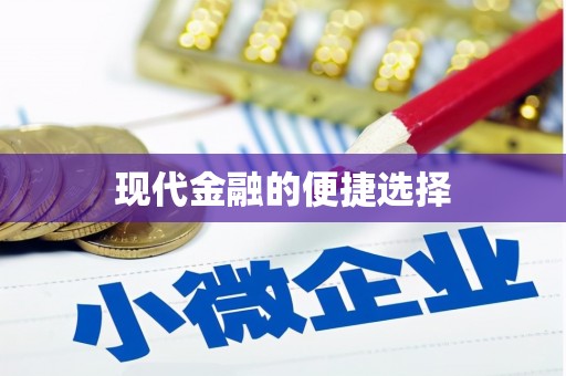四子王旗现代金融的便捷选择