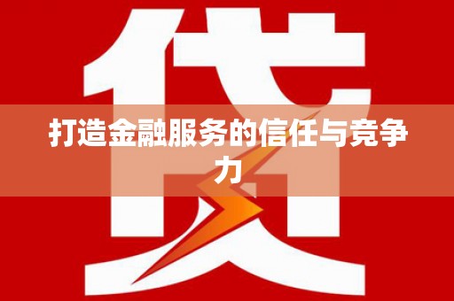 利津打造金融服务的信任与竞争力