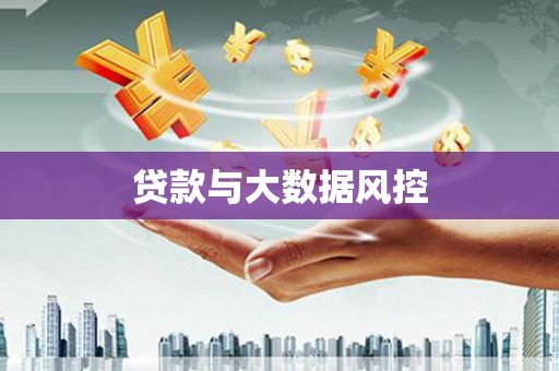 那曲贷款与大数据风控
