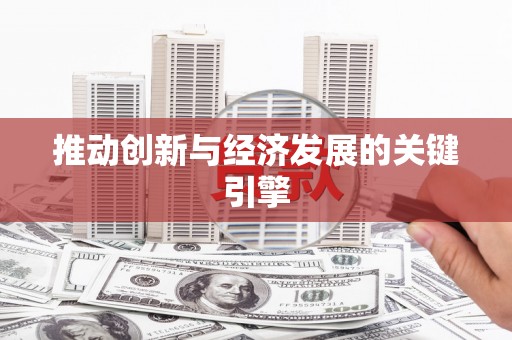 贵德推动创新与经济发展的关键引擎