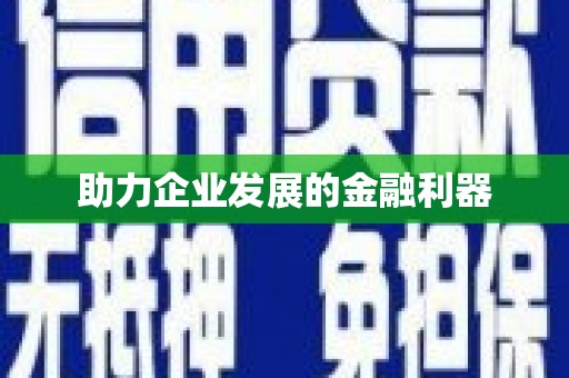 薛城助力企业发展的金融利器