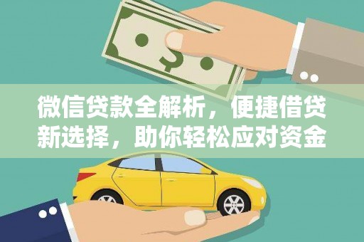 枝江微信贷款全解析，便捷借贷新选择，助你轻松应对资金需求