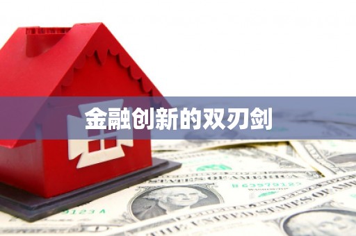 正蓝旗金融创新的双刃剑