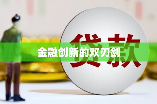 额济纳旗金融创新的双刃剑