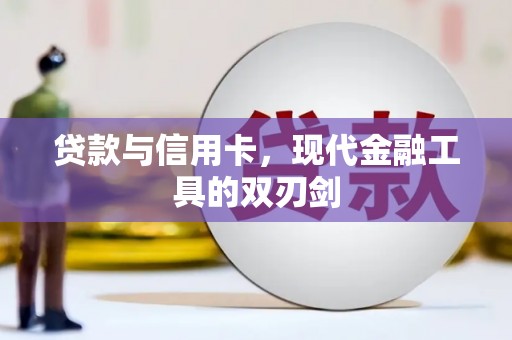 玉树贷款与信用卡，现代金融工具的双刃剑